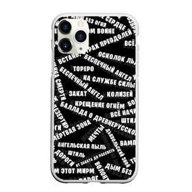 Чехол для iPhone 11 Pro Max матовый с принтом АРИЯ в городе Новоалтайск, Силикон |  | Тематика изображения на принте: ария | артур беркут | валерий кипелов | виталий дубинин | владимир холстинин | кипелов | максим удалов | михаил житняков