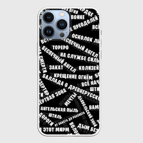 Чехол для iPhone 13 Pro Max с принтом АРИЯ | SONG PATTERN (Z) в городе Новоалтайск,  |  | Тематика изображения на принте: ария | артур беркут | валерий кипелов | виталий дубинин | владимир холстинин | кипелов | максим удалов | михаил житняков