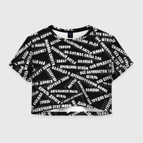 Женская футболка Crop-top 3D с принтом АРИЯ | SONG PATTERN (Z) в городе Новоалтайск, 100% полиэстер | круглая горловина, длина футболки до линии талии, рукава с отворотами | ария | артур беркут | валерий кипелов | виталий дубинин | владимир холстинин | кипелов | максим удалов | михаил житняков