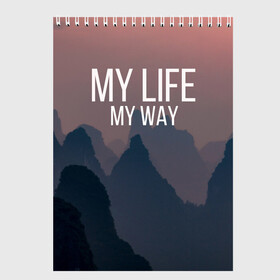 Скетчбук с принтом My Life My Way в городе Новоалтайск, 100% бумага
 | 48 листов, плотность листов — 100 г/м2, плотность картонной обложки — 250 г/м2. Листы скреплены сверху удобной пружинной спиралью | my life | английский | горы | градиент | лес | мемы | мрак | мрачный | прикольные | пропасть | с надписями | серый | серьезные | со смыслом | страшный | тайга | темные | тьма | цитаты | черный