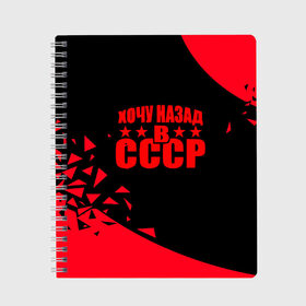 Тетрадь с принтом Сделано в СССР в городе Новоалтайск, 100% бумага | 48 листов, плотность листов — 60 г/м2, плотность картонной обложки — 250 г/м2. Листы скреплены сбоку удобной пружинной спиралью. Уголки страниц и обложки скругленные. Цвет линий — светло-серый
 | russia | ussr | патриот | патриотизм | россия | сделано в ссср | ссср | я русский