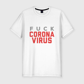 Мужская футболка хлопок Slim с принтом F*ck Corona Virus в городе Новоалтайск, 92% хлопок, 8% лайкра | приталенный силуэт, круглый вырез ворота, длина до линии бедра, короткий рукав | china | coronavirus | covid 19 | covid19 | virus | болезнь | больница | вирус | гигиена | грипп | заражение | инфекция | италия | карантин | кашель | китай | клиника | корона | коронавирус | маска | пандемия | самоизоляция | 
