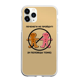 Чехол для iPhone 11 Pro матовый с принтом Печенеги и половцы в городе Новоалтайск, Силикон |  | Тематика изображения на принте: враг не пройдет | древняя русь | имбирное печенье | имбирный человечек | патриотизм | печенеги | печенеги и половцы | печенье человечек | печеньки | победа | победа за нами | половцы | цитаты