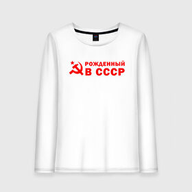 Женский лонгслив хлопок с принтом Рожденный в СССР в городе Новоалтайск, 100% хлопок |  | sssr | ussr | в ссср | ленин | патриот | родина | рожденный | советский союз | союз сср | ссср | сталин