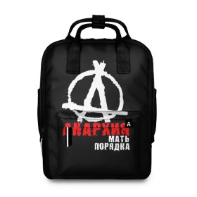 Женский рюкзак 3D с принтом Анархия мать порядка в городе Новоалтайск, 100% полиэстер | лямки с регулируемой длиной, сверху ручки, чтобы рюкзак нести как сумку. Основное отделение закрывается на молнию, как и внешний карман. Внутри два дополнительных кармана, один из которых закрывается на молнию. По бокам два дополнительных кармашка, куда поместится маленькая бутылочка
 | Тематика изображения на принте: анархист | анархия | анархия мать порядка | байкер | рок | рокер | тени свободы
