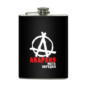 Фляга с принтом Анархия мать порядка в городе Новоалтайск, металлический корпус | емкость 0,22 л, размер 125 х 94 мм. Виниловая наклейка запечатывается полностью | анархист | анархия | анархия мать порядка | байкер | рок | рокер | тени свободы