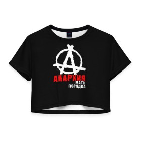 Женская футболка Crop-top 3D с принтом Анархия мать порядка в городе Новоалтайск, 100% полиэстер | круглая горловина, длина футболки до линии талии, рукава с отворотами | анархист | анархия | анархия мать порядка | байкер | рок | рокер | тени свободы