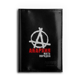 Обложка для автодокументов с принтом Анархия мать порядка в городе Новоалтайск, натуральная кожа |  размер 19,9*13 см; внутри 4 больших “конверта” для документов и один маленький отдел — туда идеально встанут права | анархист | анархия | анархия мать порядка | байкер | рок | рокер | тени свободы