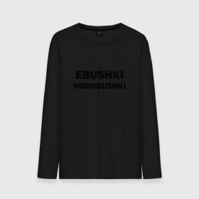 Мужской лонгслив хлопок с принтом Ebushki vorobushki в городе Новоалтайск, 100% хлопок |  | ebushki vorobushki | воробушек | воробышек | ёбушки воробышки | мем | прикольная надпись | смешная надпись