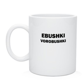 Кружка с принтом Ebushki vorobushki в городе Новоалтайск, керамика | объем — 330 мл, диаметр — 80 мм. Принт наносится на бока кружки, можно сделать два разных изображения | ebushki vorobushki | воробушек | воробышек | ёбушки воробышки | мем | прикольная надпись | смешная надпись