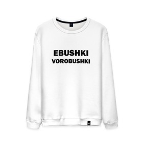 Мужской свитшот хлопок с принтом Ebushki vorobushki в городе Новоалтайск, 100% хлопок |  | ebushki vorobushki | воробушек | воробышек | ёбушки воробышки | мем | прикольная надпись | смешная надпись