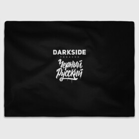 Плед 3D с принтом Darkside в городе Новоалтайск, 100% полиэстер | закругленные углы, все края обработаны. Ткань не мнется и не растягивается | darkside | darkside tobacco | дарксайд | кальян | кальяним | кальянщик | чёрный русский