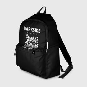 Рюкзак 3D с принтом Darkside в городе Новоалтайск, 100% полиэстер | лямки с регулируемой длиной, сверху петелька, чтобы рюкзак можно было повесить на вешалку. Основное отделение закрывается на молнию, как и внешний карман. Внутри два дополнительных кармана, один из которых закрывается на молнию. По бокам два дополнительных кармашка | darkside | darkside tobacco | дарксайд | кальян | кальяним | кальянщик | чёрный русский