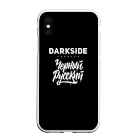 Чехол для iPhone XS Max матовый с принтом Darkside в городе Новоалтайск, Силикон | Область печати: задняя сторона чехла, без боковых панелей | darkside | darkside tobacco | дарксайд | кальян | кальяним | кальянщик | чёрный русский