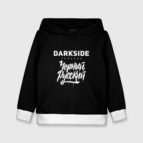 Детская толстовка 3D с принтом Darkside в городе Новоалтайск, 100% полиэстер | двухслойный капюшон со шнурком для регулировки, мягкие манжеты на рукавах и по низу толстовки, спереди карман-кенгуру с мягким внутренним слоем | Тематика изображения на принте: darkside | darkside tobacco | дарксайд | кальян | кальяним | кальянщик | чёрный русский
