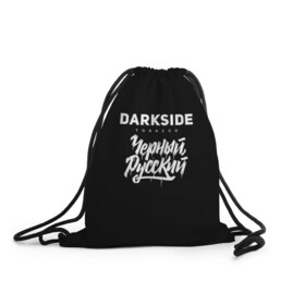 Рюкзак-мешок 3D с принтом Darkside в городе Новоалтайск, 100% полиэстер | плотность ткани — 200 г/м2, размер — 35 х 45 см; лямки — толстые шнурки, застежка на шнуровке, без карманов и подкладки | darkside | darkside tobacco | дарксайд | кальян | кальяним | кальянщик | чёрный русский
