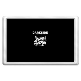 Магнит 45*70 с принтом Darkside в городе Новоалтайск, Пластик | Размер: 78*52 мм; Размер печати: 70*45 | Тематика изображения на принте: darkside | darkside tobacco | дарксайд | кальян | кальяним | кальянщик | чёрный русский