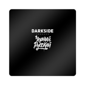 Магнит виниловый Квадрат с принтом Darkside в городе Новоалтайск, полимерный материал с магнитным слоем | размер 9*9 см, закругленные углы | Тематика изображения на принте: darkside | darkside tobacco | дарксайд | кальян | кальяним | кальянщик | чёрный русский