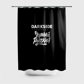 Штора 3D для ванной с принтом Darkside в городе Новоалтайск, 100% полиэстер | плотность материала — 100 г/м2. Стандартный размер — 146 см х 180 см. По верхнему краю — пластиковые люверсы для креплений. В комплекте 10 пластиковых колец | darkside | darkside tobacco | дарксайд | кальян | кальяним | кальянщик | чёрный русский