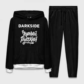 Женский костюм 3D (с толстовкой) с принтом Darkside в городе Новоалтайск,  |  | darkside | darkside tobacco | дарксайд | кальян | кальяним | кальянщик | чёрный русский