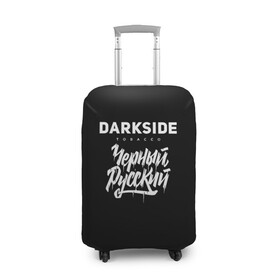 Чехол для чемодана 3D с принтом Darkside в городе Новоалтайск, 86% полиэфир, 14% спандекс | двустороннее нанесение принта, прорези для ручек и колес | darkside | darkside tobacco | дарксайд | кальян | кальяним | кальянщик | чёрный русский