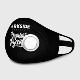 Маска из неопрена с принтом Darkside в городе Новоалтайск, неопрен 100% | Форма огибающая нос. Резинки для ушей с дополнительной резинкой на затылке. Клапан для выдоха для активного дыхания при занятиях спортом. Эластичный материал маски и окантовки для лучшего растяжения и прилегания маски.  | darkside | darkside tobacco | дарксайд | кальян | кальяним | кальянщик | чёрный русский