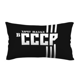 Подушка 3D антистресс с принтом ХОЧУ НАЗАД В СССР в городе Новоалтайск, наволочка — 100% полиэстер, наполнитель — вспененный полистирол | состоит из подушки и наволочки на молнии | 