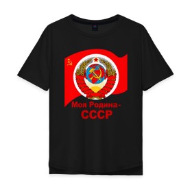Мужская футболка хлопок Oversize с принтом Моя Родина-СССР в городе Новоалтайск, 100% хлопок | свободный крой, круглый ворот, “спинка” длиннее передней части | герб | коммунизм | комсомол | красный | отчизна | республика | родина | серп и молот | советский | союз | ссср | страна | я из ссср