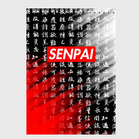 Скетчбук с принтом SENPAI в городе Новоалтайск, 100% бумага
 | 48 листов, плотность листов — 100 г/м2, плотность картонной обложки — 250 г/м2. Листы скреплены сверху удобной пружинной спиралью | anime | kawaii | senpai | аниме | кавай. | семпай | сенпай