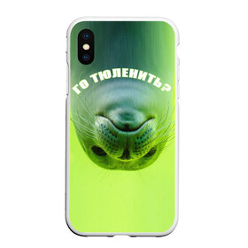 Чехол для iPhone XS Max матовый с принтом Го тюленить? в городе Новоалтайск, Силикон | Область печати: задняя сторона чехла, без боковых панелей | Тематика изображения на принте: бездельник | бездельничать | карантин | лениться | лентяй | лень | лодырь | морской котик | нерпа | отдых | отдыхать | самоизоляция | тюленить | тюлениться | тюлень