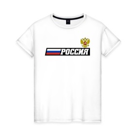 Женская футболка хлопок с принтом Россия в городе Новоалтайск, 100% хлопок | прямой крой, круглый вырез горловины, длина до линии бедер, слегка спущенное плечо | ru | rus | russia | team | герб | двуглавый | знак | империя | лого | логотип | надпись | национальный | орел | отечественный | патриот | россии | российская | россия | русич | русский | русь | рф | сборная | символ