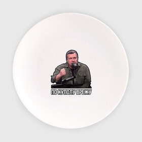 Тарелка с принтом Владимир Соловьев в городе Новоалтайск, фарфор | диаметр - 210 мм
диаметр для нанесения принта - 120 мм | владимир соловьев | мем | по куполу | соловьев | ютуб