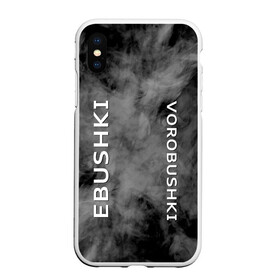 Чехол для iPhone XS Max матовый с принтом Ebushki vorobushki (Z) в городе Новоалтайск, Силикон | Область печати: задняя сторона чехла, без боковых панелей | ebushki vorobushki | кубик в кубе | мат | мем | переводчик | прикол | цитата