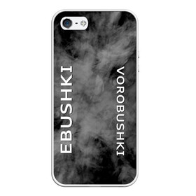 Чехол для iPhone 5/5S матовый с принтом Ebushki vorobushki (Z) в городе Новоалтайск, Силикон | Область печати: задняя сторона чехла, без боковых панелей | ebushki vorobushki | кубик в кубе | мат | мем | переводчик | прикол | цитата