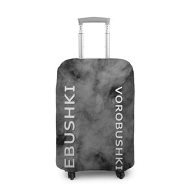 Чехол для чемодана 3D с принтом Ebushki vorobushki | Кубик в кубе (Z) в городе Новоалтайск, 86% полиэфир, 14% спандекс | двустороннее нанесение принта, прорези для ручек и колес | ebushki vorobushki | кубик в кубе | мат | мем | переводчик | прикол | цитата