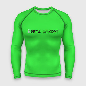 Мужской рашгард 3D с принтом Суета вокруг в городе Новоалтайск,  |  | Тематика изображения на принте: russia running | russiarunning | бег | раша ранинг | спорт