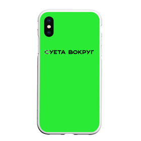 Чехол для iPhone XS Max матовый с принтом Суета вокруг в городе Новоалтайск, Силикон | Область печати: задняя сторона чехла, без боковых панелей | russia running | russiarunning | бег | раша ранинг | спорт