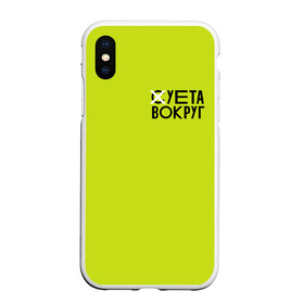 Чехол для iPhone XS Max матовый с принтом Суета Вокруг в городе Новоалтайск, Силикон | Область печати: задняя сторона чехла, без боковых панелей | russia running | russiarunning | бег | раша ранинг | спорт