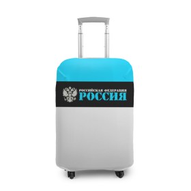Чехол для чемодана 3D с принтом Россия в городе Новоалтайск, 86% полиэфир, 14% спандекс | двустороннее нанесение принта, прорези для ручек и колес | ru | rus | russia | team | герб | двуглавый | знак | империя | лого | логотип | надпись | национальный | орел | отечественный | патриот | россии | российская | россия | русич | русский | русь | рф | сборная | символ