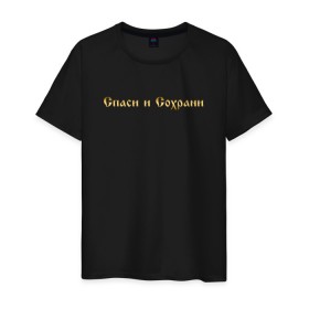Мужская футболка хлопок с принтом СПАСИ И СОХРАНИ в городе Новоалтайск, 100% хлопок | прямой крой, круглый вырез горловины, длина до линии бедер, слегка спущенное плечо. | casual | save and preserve | модные | надписи | спаси и сохрани | фразы
