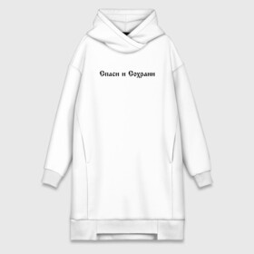 Платье-худи хлопок с принтом СПАСИ И СОХРАНИ в городе Новоалтайск,  |  | casual | save and preserve | модные | надписи | спаси и сохрани | фразы