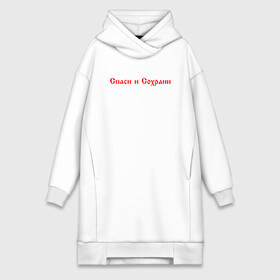 Платье-худи хлопок с принтом СПАСИ И СОХРАНИ в городе Новоалтайск,  |  | casual | save and preserve | модные | надписи | спаси и сохрани | фразы