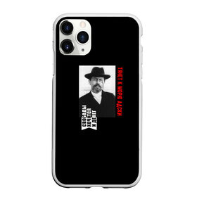 Чехол для iPhone 11 Pro Max матовый с принтом Чехов (Тянет к морю адски) в городе Новоалтайск, Силикон |  | без денег | без работы | деньги | к морю | карантин | литератору | надпись | писатель | писателю | самоизоляция | свобода | свободы хочется и денег | сообщение | текст | тянет к морю | филологу | фраза