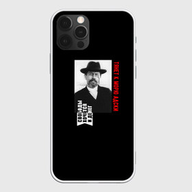 Чехол для iPhone 12 Pro Max с принтом Чехов (Тянет к морю адски) в городе Новоалтайск, Силикон |  | без денег | без работы | деньги | к морю | карантин | литератору | надпись | писатель | писателю | самоизоляция | свобода | свободы хочется и денег | сообщение | текст | тянет к морю | филологу | фраза