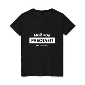 Женская футболка хлопок с принтом Проблема программиста в городе Новоалтайск, 100% хлопок | прямой крой, круглый вырез горловины, длина до линии бедер, слегка спущенное плечо | code | developer | programmer | айтишник | девелопер | инженер | код | программа | программирование | программист | профессия | разработчик | технарь | тыжпрограммист