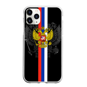 Чехол для iPhone 11 Pro Max матовый с принтом Россия в городе Новоалтайск, Силикон |  | Тематика изображения на принте: ru | rus | russia | team | герб | двуглавый | знак | империя | лого | логотип | надпись | национальный | орел | отечественный | патриот | россии | российская | россия | русич | русский | русь | рф | сборная | символ