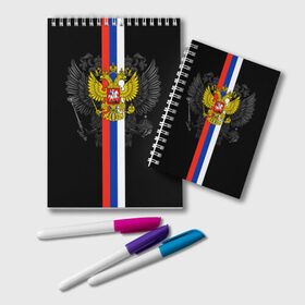 Блокнот с принтом Россия в городе Новоалтайск, 100% бумага | 48 листов, плотность листов — 60 г/м2, плотность картонной обложки — 250 г/м2. Листы скреплены удобной пружинной спиралью. Цвет линий — светло-серый
 | Тематика изображения на принте: ru | rus | russia | team | герб | двуглавый | знак | империя | лого | логотип | надпись | национальный | орел | отечественный | патриот | россии | российская | россия | русич | русский | русь | рф | сборная | символ