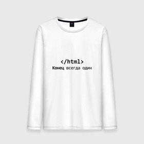 Мужской лонгслив хлопок с принтом Конец в городе Новоалтайск, 100% хлопок |  | code | developer | programmer | айтишник | веб | девелопер | инженер | код | компьютер | программа | программирование | программист | профессия | разработчик | технарь | тыжпрограммист