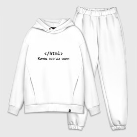 Мужской костюм хлопок OVERSIZE с принтом Конец в городе Новоалтайск,  |  | code | developer | programmer | айтишник | веб | девелопер | инженер | код | компьютер | программа | программирование | программист | профессия | разработчик | технарь | тыжпрограммист