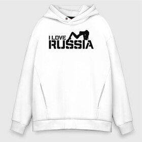 Мужское худи Oversize хлопок с принтом I love Russia в городе Новоалтайск, френч-терри — 70% хлопок, 30% полиэстер. Мягкий теплый начес внутри —100% хлопок | боковые карманы, эластичные манжеты и нижняя кромка, капюшон на магнитной кнопке | ru | rus | russia | герб | двуглавый | девушка | империя | лого | надпись | национальный | орел | отечественный | патриот | рос | российская | россия | русич | русский | русь | рф | сборная | страна | телка